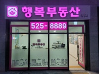 행복부동산중개사무소