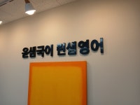 윤샘국어린샘영어학원 | 윤샘국어 린샘영어학원
