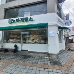 노아제빵소