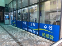 현대세탁수선