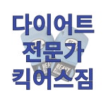 킥어스짐