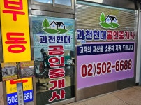 과천현대공인중개사사무소