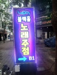 블랙홀 노래주점