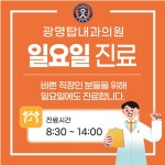 광명탑내과의원