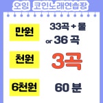 오잉코인노래연습장 세종나성점