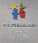 누리소아청소년과의원
