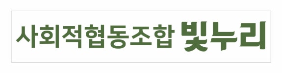 사회적협동조합빛누리