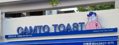 캠토토스트 청주성화점