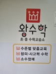 왕수학교습소