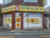 일등직업소개사무소