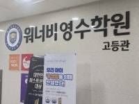 워너비영수학원