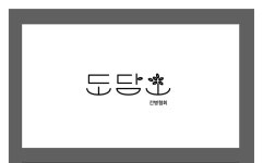 도담간병협회