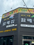 할매집