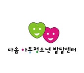 다솜아동청소년발달센터