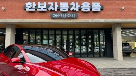 한보자동차용품