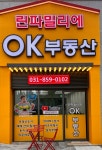 린파밀리에OK공인중개사사무소
