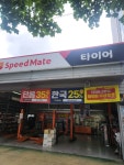 스피드메이트 대구상동점