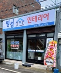 명성인테리어