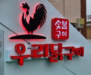 숯불화로구이 우리닭구이 창원본점