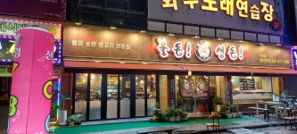 불돈생돈 탄방점