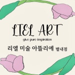 리엘미술 아뜰리에