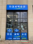 현대세탁수선