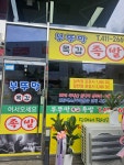 부뚜막목감족발