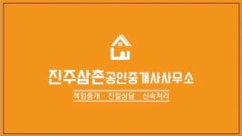 진주삼촌공인중개사사무소