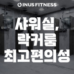 인어스휘트니스 헬스 PT & 필라테스 골프 삼성점