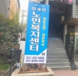 참좋은노인복지센터