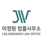 이정원법률사무소