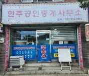 한주공인중개사사무소