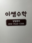 이쌤수학교습소