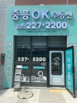 중흥OK단지내공인중개사사무소