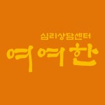 심리상담센터 여여한