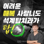 석계탑치과의원