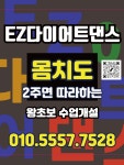 EZ다이어트댄스 삼계본원