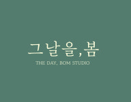 그날을봄사진관