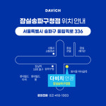 다비치안경 잠실송파구청점