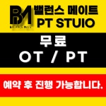 밸런스 메이트 PT STUDIO