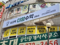 사고력 더함 수학교습소