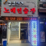 별밤지기 노래연습장