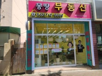 몽땅부동산공인중개사사무소