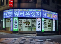 휴대폰성지 옆커폰 전하점
