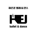 허은준발레&댄스학원