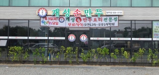 경복궁개성손만두 영주점