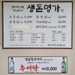 생돈명가제주생고기촌
