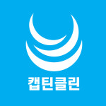 캡틴클린