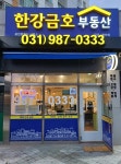 한강금호공인중개사사무소