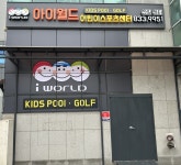 아이월드 신길센터